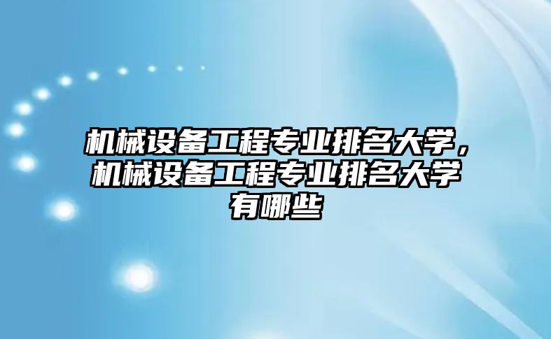 機械設備工程專業排名大學，機械設備工程專業排名大學有哪些