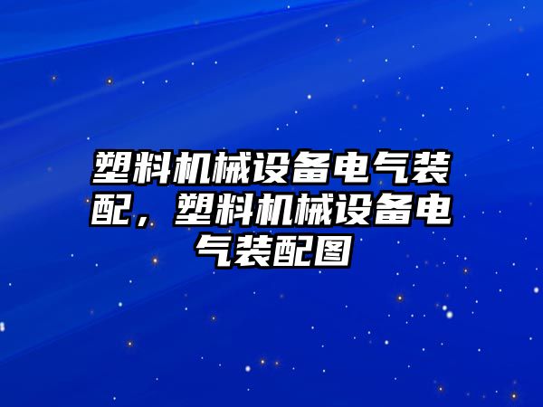 塑料機械設備電氣裝配，塑料機械設備電氣裝配圖