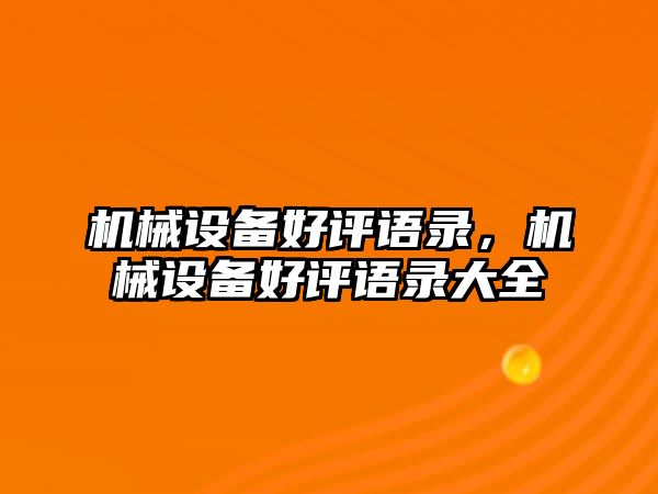 機械設備好評語錄，機械設備好評語錄大全