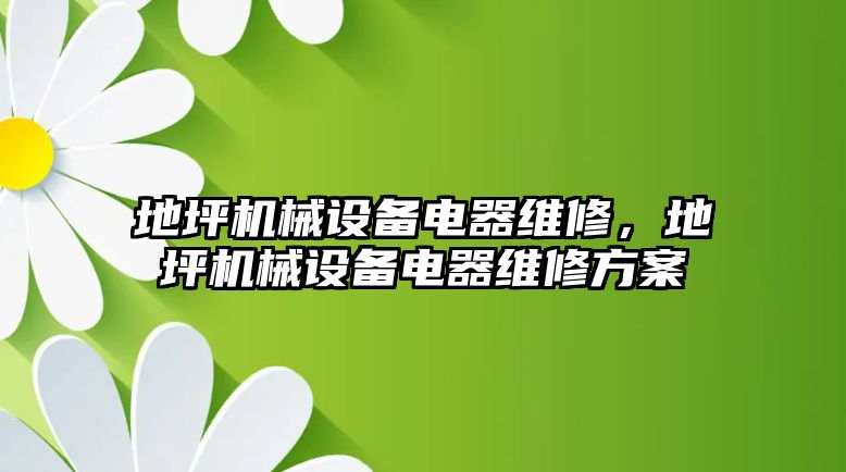 地坪機械設備電器維修，地坪機械設備電器維修方案