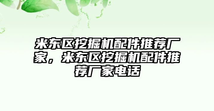 米東區挖掘機配件推薦廠家，米東區挖掘機配件推薦廠家電話