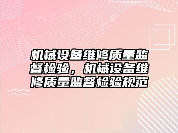 機械設備維修質量監督檢驗，機械設備維修質量監督檢驗規范