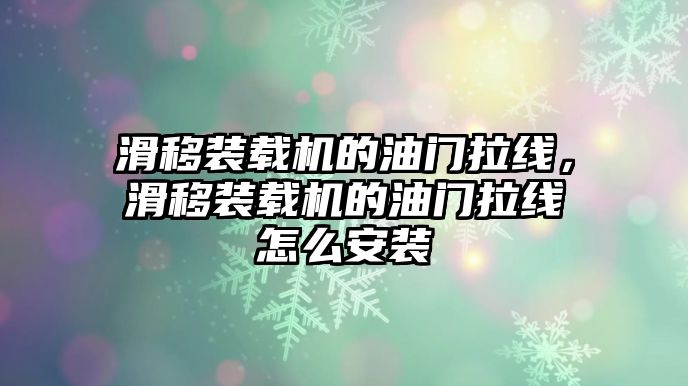 滑移裝載機的油門拉線，滑移裝載機的油門拉線怎么安裝