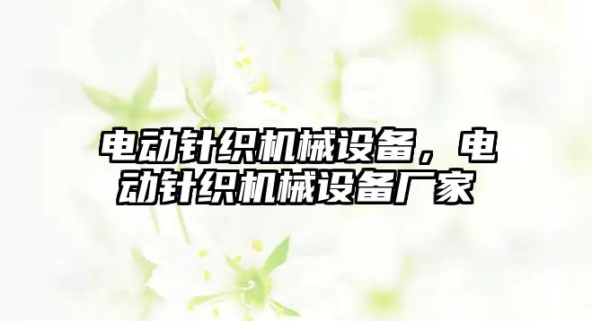 電動針織機械設備，電動針織機械設備廠家