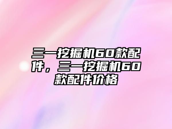 三一挖掘機(jī)60款配件，三一挖掘機(jī)60款配件價(jià)格