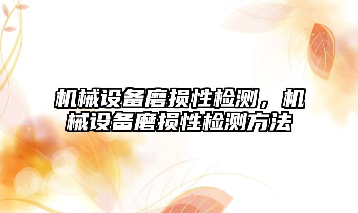 機械設備磨損性檢測，機械設備磨損性檢測方法