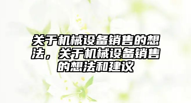 關于機械設備銷售的想法，關于機械設備銷售的想法和建議