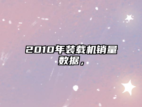 2010年裝載機銷量數據，