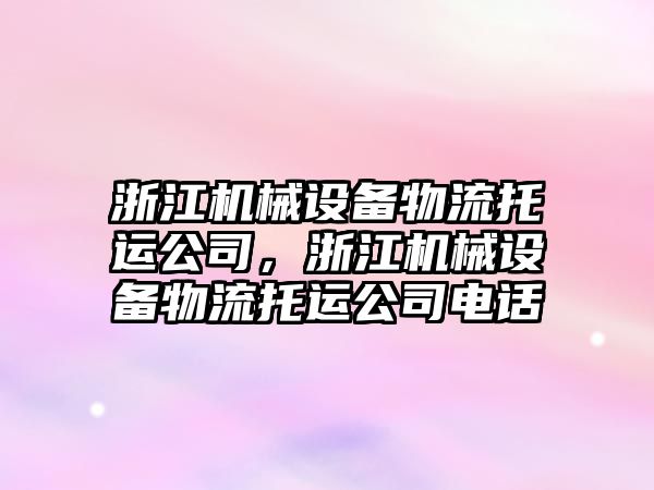 浙江機械設備物流托運公司，浙江機械設備物流托運公司電話