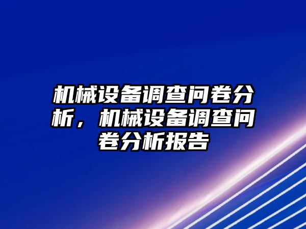 機械設備調(diào)查問卷分析，機械設備調(diào)查問卷分析報告