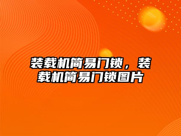 裝載機簡易門鎖，裝載機簡易門鎖圖片