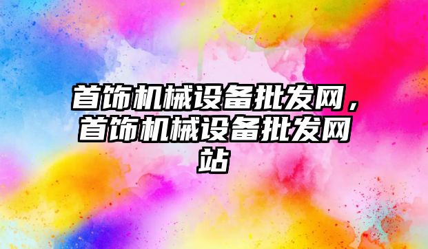 首飾機械設備批發網，首飾機械設備批發網站