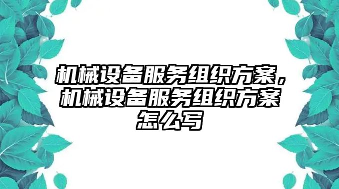 機械設備服務組織方案，機械設備服務組織方案怎么寫