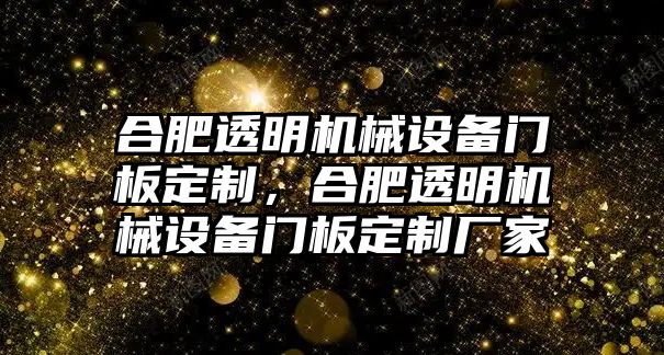 合肥透明機(jī)械設(shè)備門板定制，合肥透明機(jī)械設(shè)備門板定制廠家