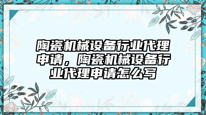 陶瓷機(jī)械設(shè)備行業(yè)代理申請(qǐng)，陶瓷機(jī)械設(shè)備行業(yè)代理申請(qǐng)?jiān)趺磳?/>	
								</i>
								<p class=