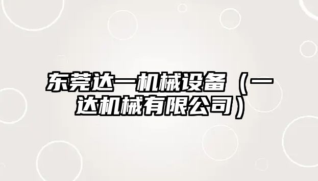 東莞達一機械設備（一達機械有限公司）