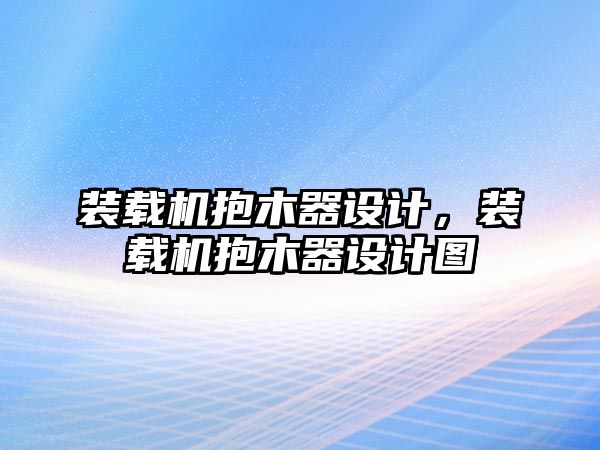 裝載機抱木器設計，裝載機抱木器設計圖