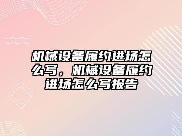 機械設備履約進場怎么寫，機械設備履約進場怎么寫報告