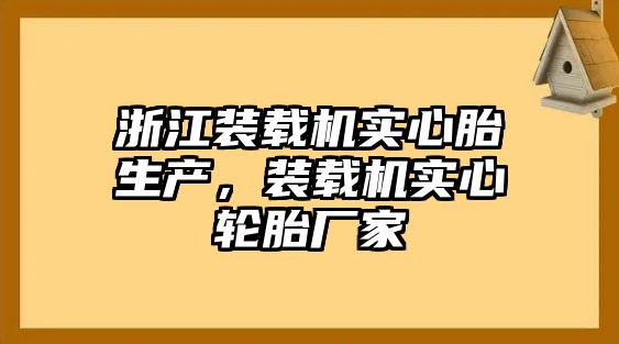 浙江裝載機(jī)實(shí)心胎生產(chǎn)，裝載機(jī)實(shí)心輪胎廠家