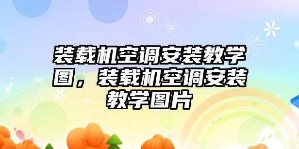 裝載機空調安裝教學圖，裝載機空調安裝教學圖片