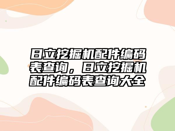 日立挖掘機配件編碼表查詢，日立挖掘機配件編碼表查詢大全