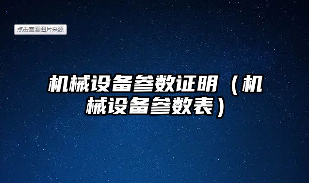 機械設備參數證明（機械設備參數表）