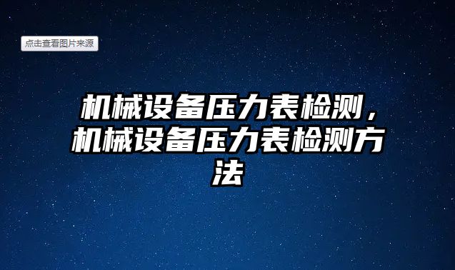 機(jī)械設(shè)備壓力表檢測(cè)，機(jī)械設(shè)備壓力表檢測(cè)方法