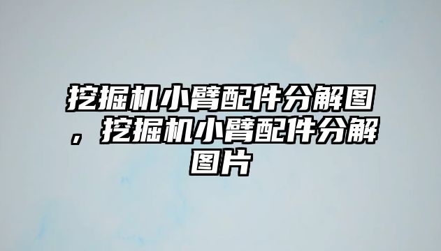 挖掘機小臂配件分解圖，挖掘機小臂配件分解圖片