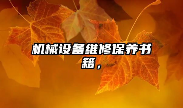 機(jī)械設(shè)備維修保養(yǎng)書(shū)籍，