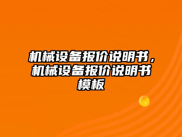 機械設備報價說明書，機械設備報價說明書模板