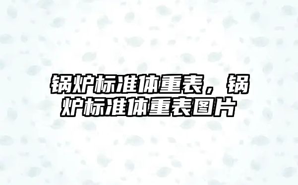 鍋爐標準體重表，鍋爐標準體重表圖片