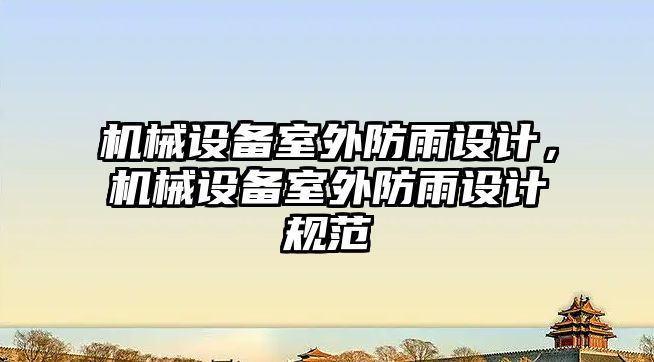 機械設備室外防雨設計，機械設備室外防雨設計規范