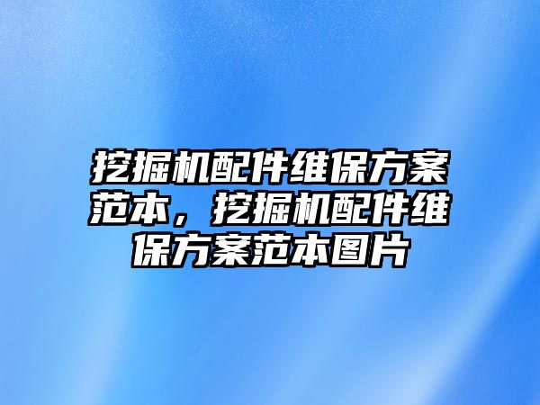 挖掘機配件維保方案范本，挖掘機配件維保方案范本圖片