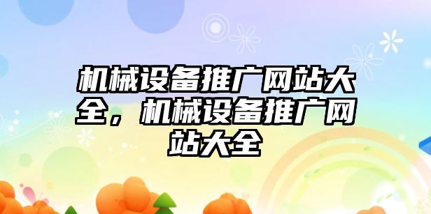 機械設備推廣網站大全，機械設備推廣網站大全