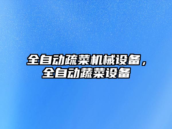 全自動疏菜機械設備，全自動蔬菜設備