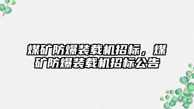 煤礦防爆裝載機招標，煤礦防爆裝載機招標公告