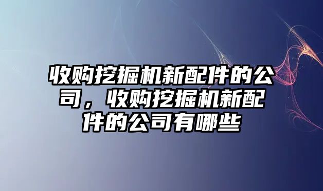 收購(gòu)?fù)诰驒C(jī)新配件的公司，收購(gòu)?fù)诰驒C(jī)新配件的公司有哪些