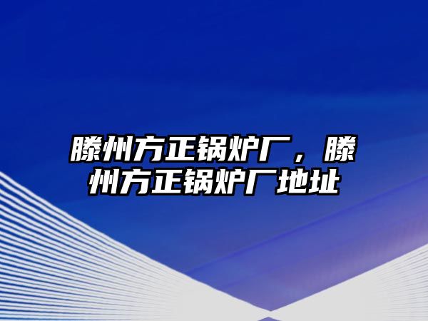 滕州方正鍋爐廠，滕州方正鍋爐廠地址