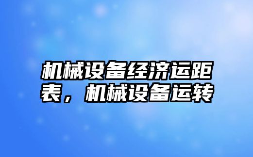 機械設備經濟運距表，機械設備運轉