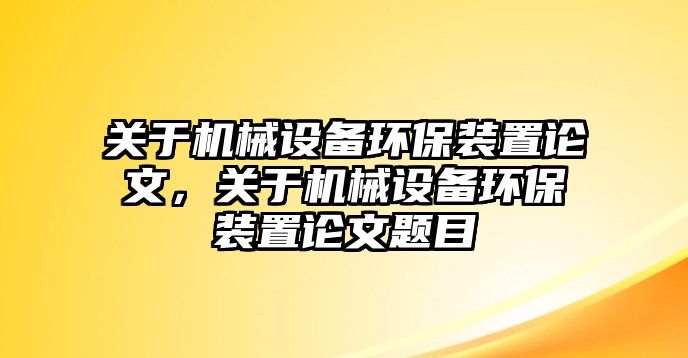 關于機械設備環保裝置論文，關于機械設備環保裝置論文題目