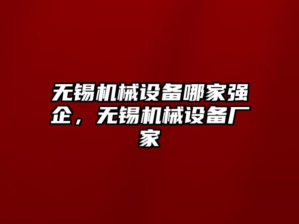 無錫機械設備哪家強企，無錫機械設備廠家