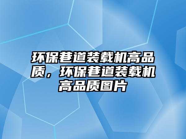 環保巷道裝載機高品質，環保巷道裝載機高品質圖片