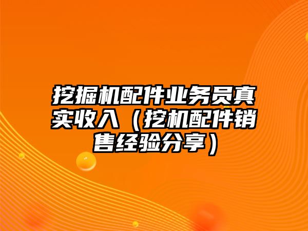 挖掘機配件業務員真實收入（挖機配件銷售經驗分享）