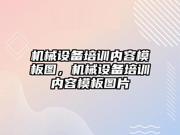 機械設備培訓內容模板圖，機械設備培訓內容模板圖片