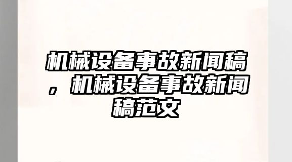 機(jī)械設(shè)備事故新聞稿，機(jī)械設(shè)備事故新聞稿范文