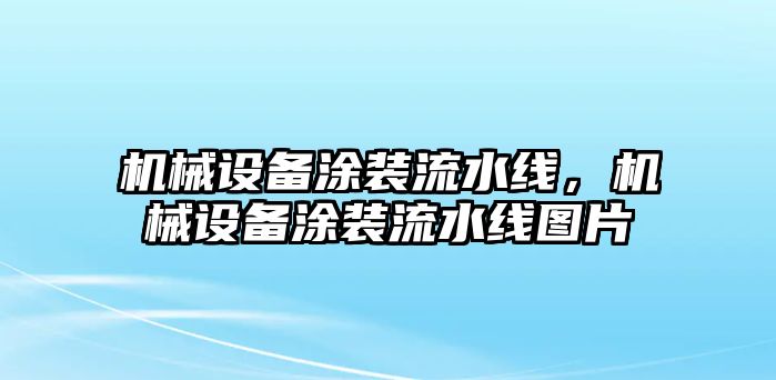 機械設備涂裝流水線，機械設備涂裝流水線圖片