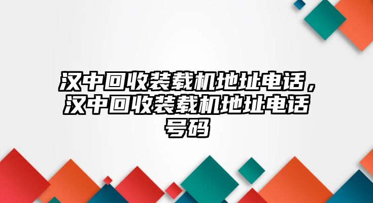 漢中回收裝載機(jī)地址電話，漢中回收裝載機(jī)地址電話號碼