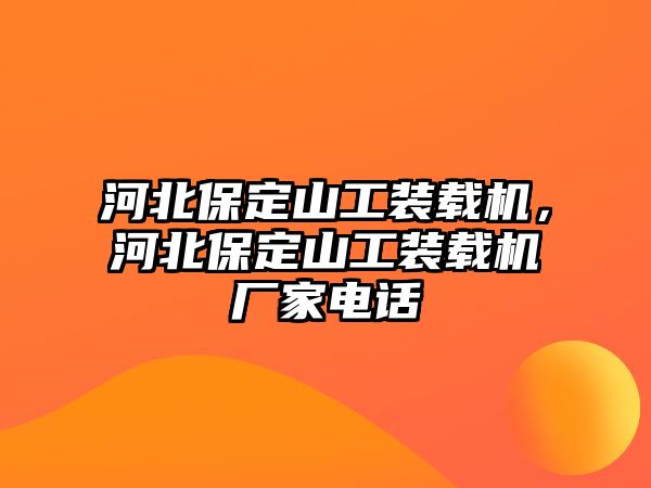 河北保定山工裝載機，河北保定山工裝載機廠家電話