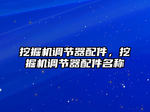 挖掘機調節器配件，挖掘機調節器配件名稱