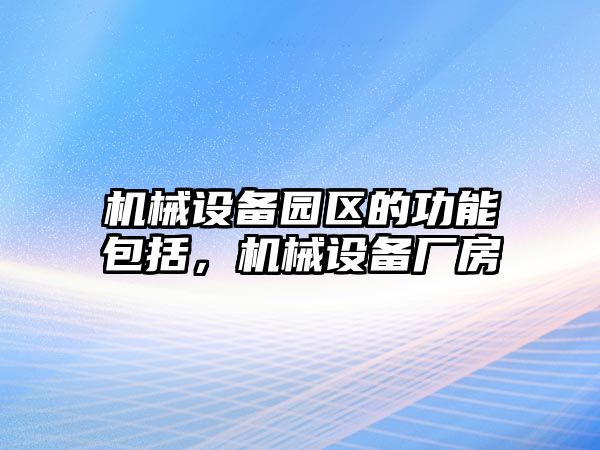 機械設備園區的功能包括，機械設備廠房